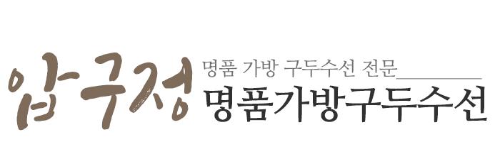 압구정명품가방구두수선_로고