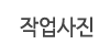 작업사진