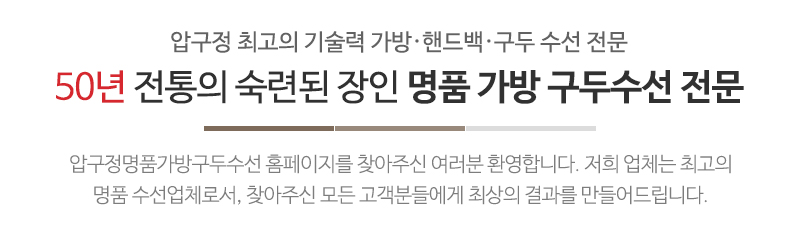 압구정명품가방구두수선_메인문구_문구영역