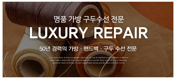 압구정명품가방구두수선_고객센터_업무영역